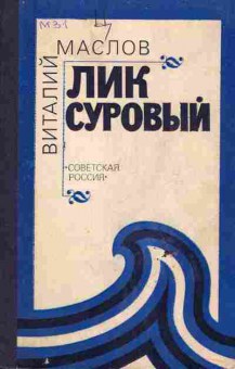 Книга Маслов В. Лик суровый, 11-6656, Баград.рф